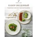 Набор посуды Porland Seasons 3 предмета 1 персона фарфор цвет бежевый