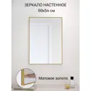 Зеркало в раме 69x54 см цвет рамы - матовое золото TODA ALMA
