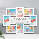 Мультирамка "ЛЮБОВЬ" коллаж на 8 фото 10x15 см белый
