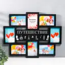 Мультирамка "ПУТЕШЕСТВИЕ" коллаж на 8 фото 10x15 см чёрный