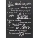 Постер вспененный Правила дома Графио цвет черный 25x35 см
