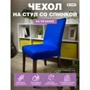 Чехол на стул Гелеос 201 ГЧС0201 58x48 см цвет синий