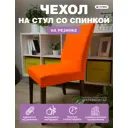 Чехол на стул Гелеос 205 ГЧС0205 58x48 см цвет оранжевый