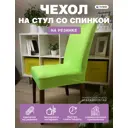 Чехол на стул Гелеос 206 ГЧС0206 58x48 см цвет салатовый