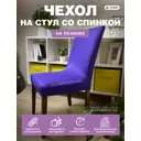 Чехол на стул Гелеос 214 ГЧС0214 58x48 см цвет пурпурный