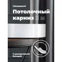 Карниз Evoli потолочный составной 3х рядный "Равенна" цвет Белый 200 см