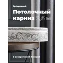 Карниз Evoli потолочный составной 3х рядный "Верона" цвет Серый 260 см