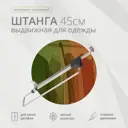 Вешалка для вещей Mebax Barbell450 30x40x450 см