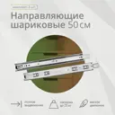 Шариковая направляющая Mebax полного выдвижения 500 мм Н45 мм