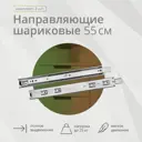 Шариковая направляющая Mebax полного выдвижения 550 мм Н45 мм