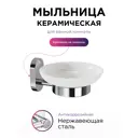 Мыльница для ванной Kleber BR036