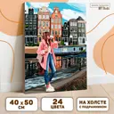 Картина по номерам на холсте с подрамником «Девушка в Амстердаме» 40x50 см