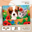 Картина по номерам на холсте с подрамником «Котенок и щенок» 40x50 см
