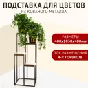 Подставка для цветов Зри в корень! напольная 400x1030x400 мм для установки 4 горшечных растений