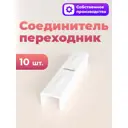 Соединитель-переходник однорядный для шинного потолочного карниза Evoli в упаковке 10 шт