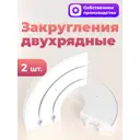 Закругления-повороты двухрядные для шинного карниза Evoli в упаковке 2 шт