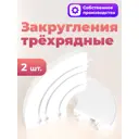 Закругления-повороты трехрядные для шинного карниза Evoli в упаковке 2 шт