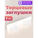 Торцевая заглушка универсальная для шинного потолочного карниза Evoli в упаковке 2 шт
