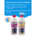 Эпоксидная смола для заливки картин и подстаканников Art Decor 0.75 кг