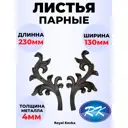 Кованый элемент Royal Kovka ЛС.2035-2036 Листья парные 230x130 мм металл 4 мм