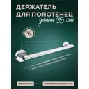 Полотенцедержатель Fora Лонг L007