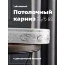 Карниз Evoli потолочный составной 3х рядный "Верона" цвет Белое серебро 240 см