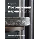 Карниз Evoli потолочный составной 3х рядный "Верона" цвет Графит 160 см