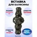 Кованый элемент Royal Kovka ВСТ32800-А Вставка в балясины штамп 60x145 мм под квадрат 12 мм