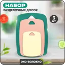 Набор разделочных досок 3 шт Solmax пластик цвет зеленый/розовый/желтый