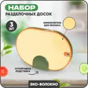 Набор разделочных досок 3 шт Solmax 25x33 см пластик цвет желтый/зеленый/бежевый