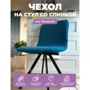 Чехол на стул Гелеос 621 ГЧС0621 52x45 см, цвет бирюзовый