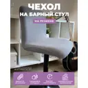 Чехол на стул Гелеос 315 ГЧС0315 50x35 см, цвет светло-серый