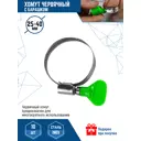 Хомут червячный с барашком VertexTools 25-40 мм нержавеющая сталь