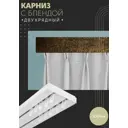 Карниз шинный двухрядный из ПВХ цельный ПоставщикоФФ дизайн 17 пластик 100 см