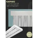 Карниз шинный двухрядный из ПВХ цельный ПоставщикоФФ дизайн 16 пластик 100 см