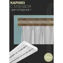 Карниз шинный двухрядный из ПВХ цельный ПоставщикоФФ дизайн 20 пластик 120 см