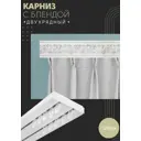 Карниз шинный двухрядный из ПВХ цельный ПоставщикоФФ дизайн 22 пластик 120 см