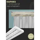 Карниз шинный двухрядный из ПВХ цельный ПоставщикоФФ дизайн 02 пластик 130 см