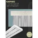 Карниз шинный двухрядный из ПВХ цельный ПоставщикоФФ дизайн 14 пластик 130 см