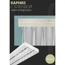 Карниз шинный двухрядный из ПВХ составной ПоставщикоФФ дизайн 08 пластик 240 см