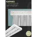 Карниз шинный двухрядный из ПВХ составной ПоставщикоФФ дизайн 28 пластик 260 см