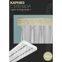 Карниз шинный двухрядный из ПВХ составной ПоставщикоФФ дизайн 24 пластик 280 см