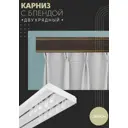 Карниз шинный двухрядный из ПВХ составной ПоставщикоФФ дизайн 32 пластик 360 см