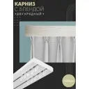 Карниз шинный двухрядный из ПВХ составной ПоставщикоФФ дизайн 12 пластик 420 см