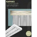Карниз шинный двухрядный из ПВХ составной ПоставщикоФФ дизайн 13 пластик 420 см