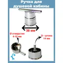 Ручка для стекла двери душевой кабины хромированная пластиковая на 1 отверстие S-R3