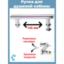 Ручка для стекла двери душевой кабины хромированная пластиковая на 2 отверстия S-R6