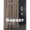 Штора на шторной ленте 200x260 цвет коричневый