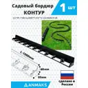 Бордюр Anmaks садовый бордюр 100 см 6 см черный