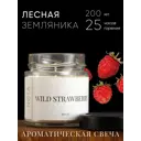 Свеча ароматическая в банке Nota Wild strawberry 200 мл